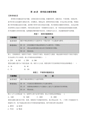 第48讲 排列组合解答策略（原卷版）.docx