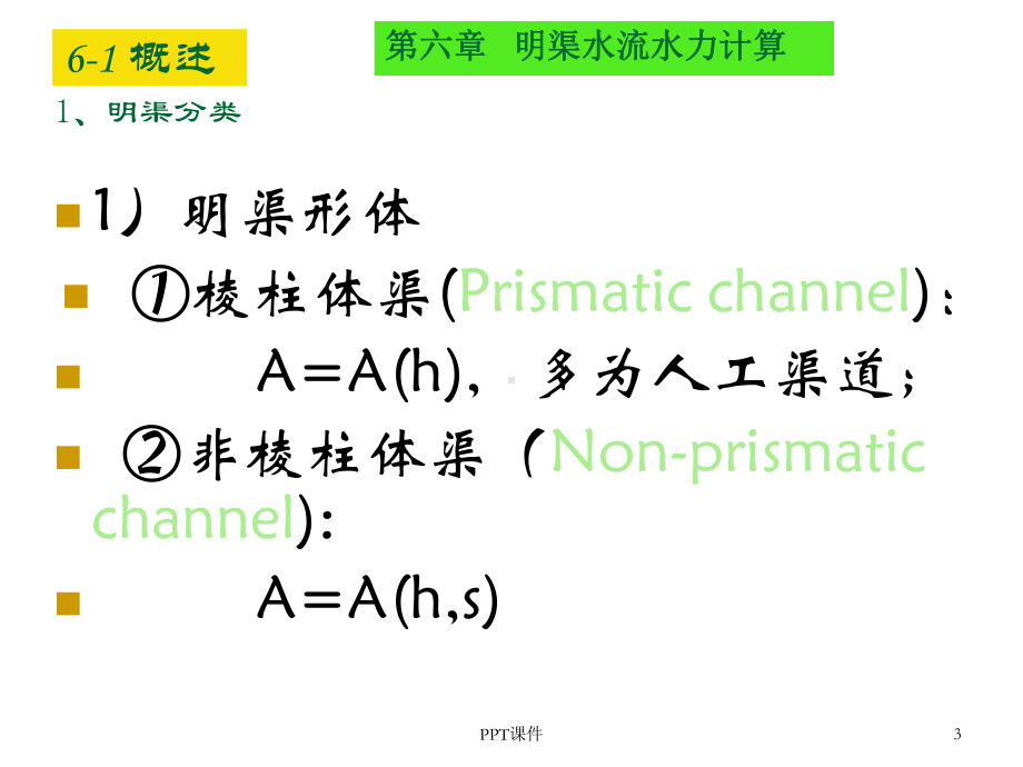 水面曲线教程-ppt课件.ppt（80页）_第3页