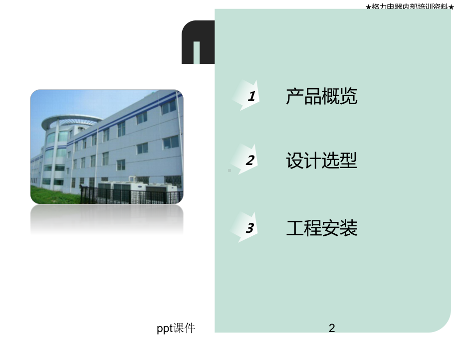 格力空调模块机安装技术培训-ppt课件.ppt（74页）_第2页