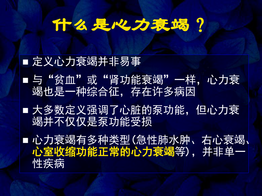 正常射血分数正常心力衰竭的诊断和治疗进展课件.ppt（117页）_第3页