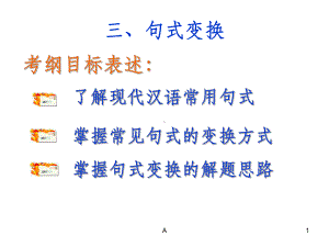 现代汉语基本句式以及句式变换课件.ppt（28页）