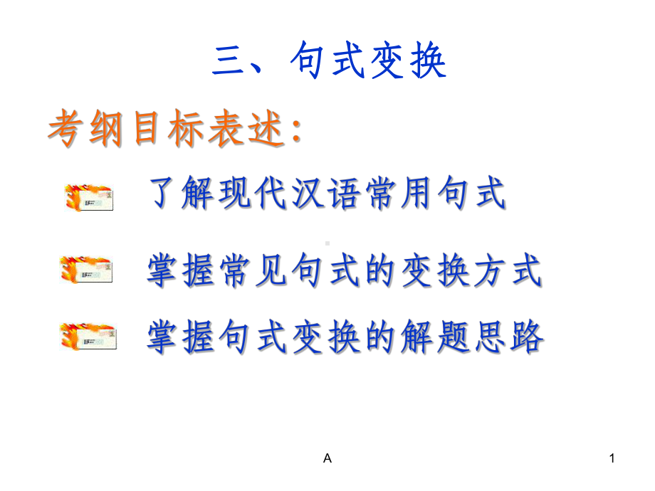 现代汉语基本句式以及句式变换课件.ppt（28页）_第1页