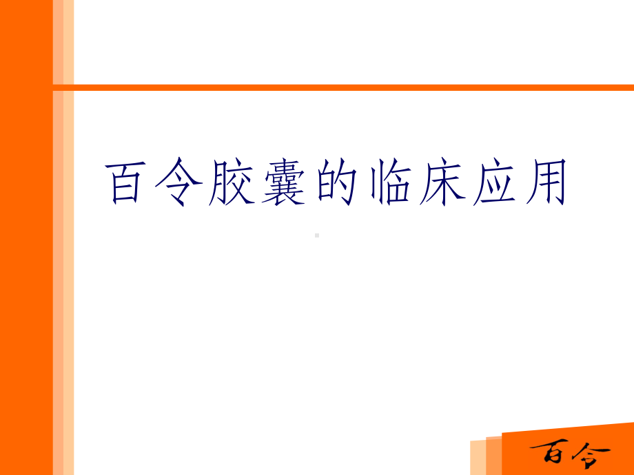 百令胶囊-(肾内科)PPT课件.ppt_第1页