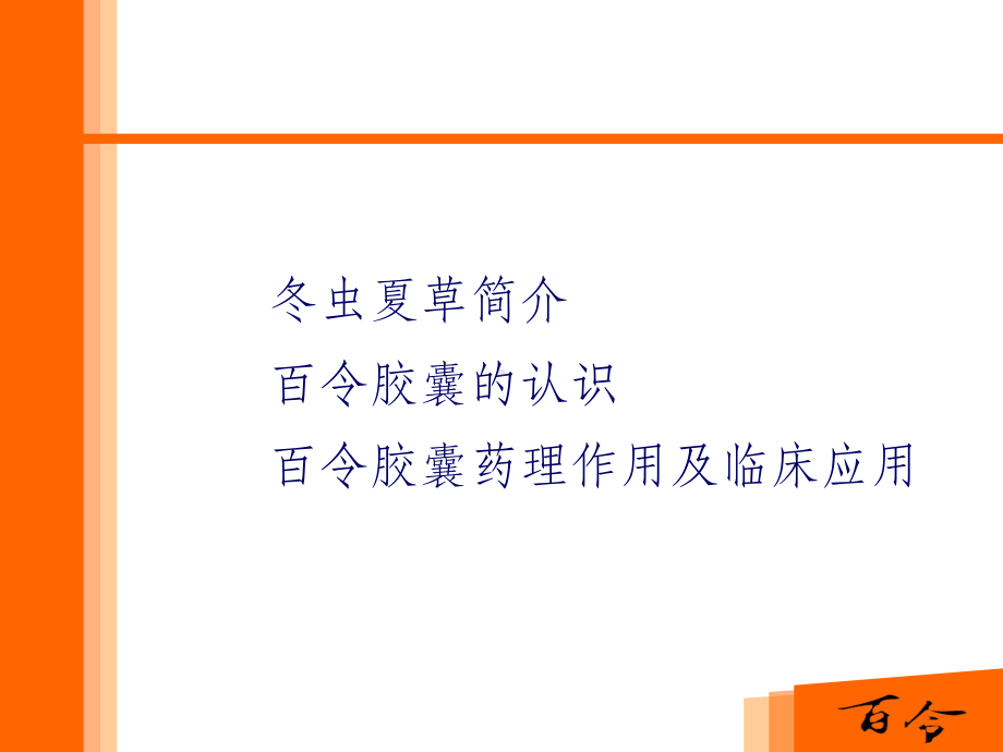 百令胶囊-(肾内科)PPT课件.ppt_第2页