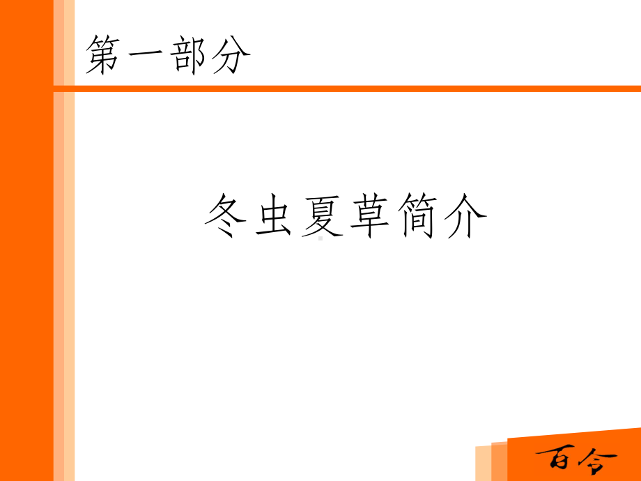 百令胶囊-(肾内科)PPT课件.ppt_第3页