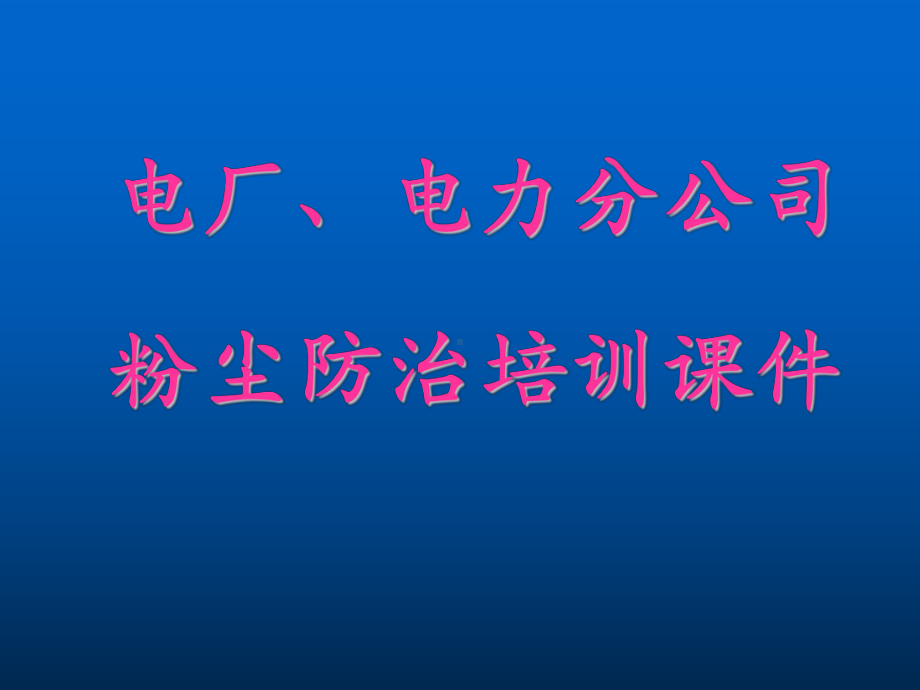 电厂、电力粉尘防治培训课件.ppt_第1页