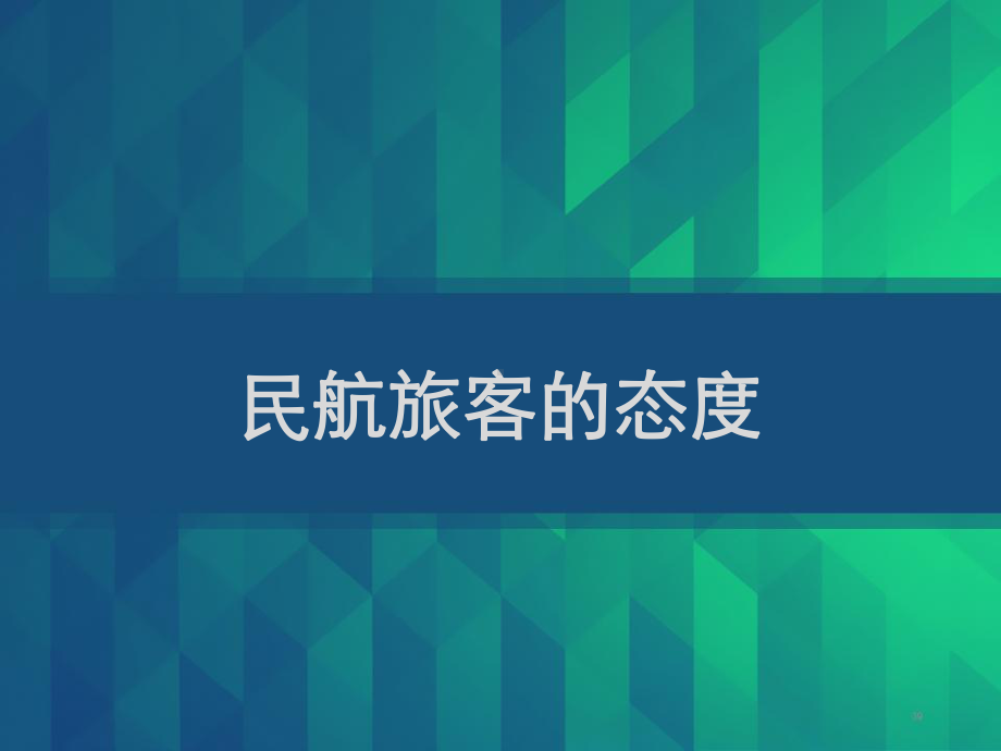 民航服务心理学-民航旅客的态度-PPT课件.ppt（21页）_第1页