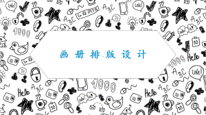 画册排版设计-ppt课件.ppt