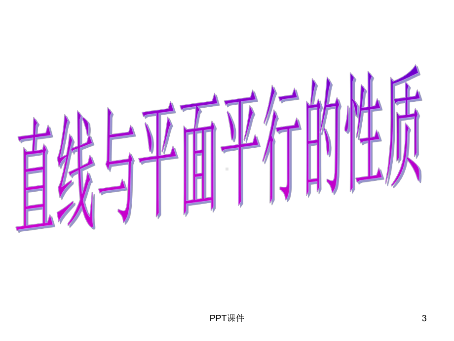 直线与平面平行的性质定理-ppt课件.ppt_第3页