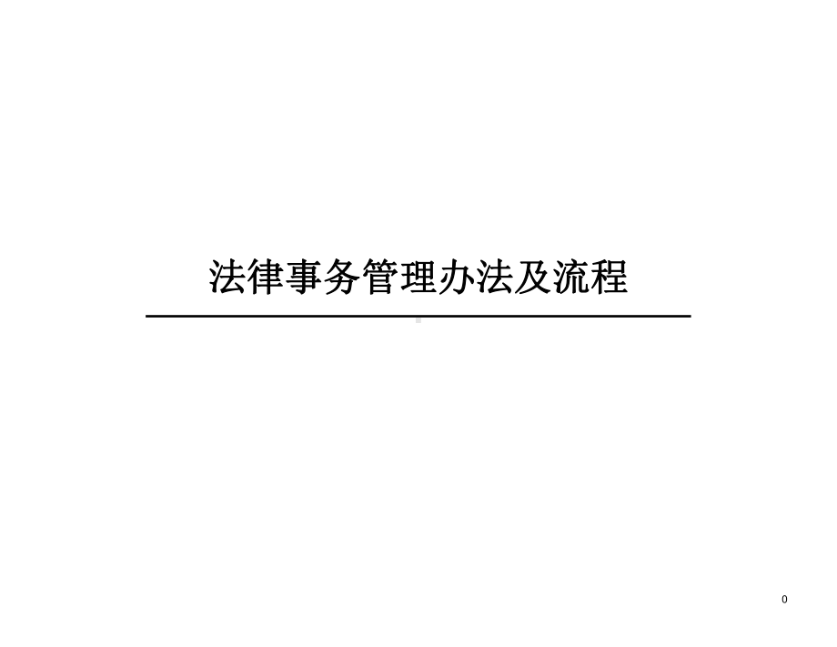 法律事务管理办法及流程PPT课件.ppt（20页）_第1页