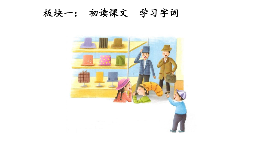 部编版小学三年级语文下册26《方帽子店》PPT课件（定稿）.ppt_第2页