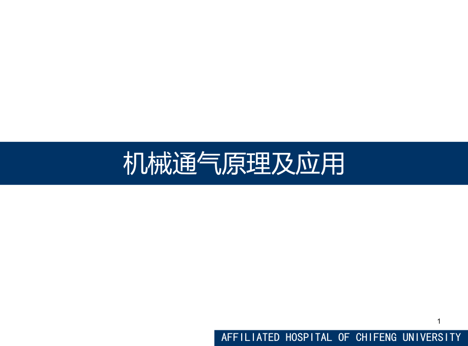 机械通气的基本原理及应用PPT课件.ppt（50页）_第1页