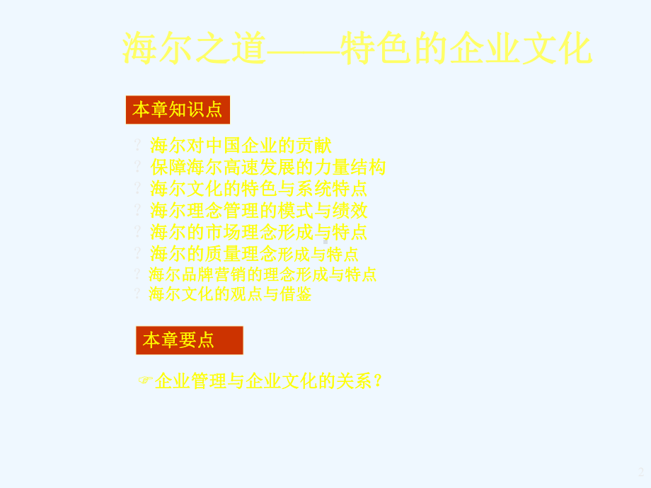 海尔之道与管理创课件.ppt（85页）_第2页