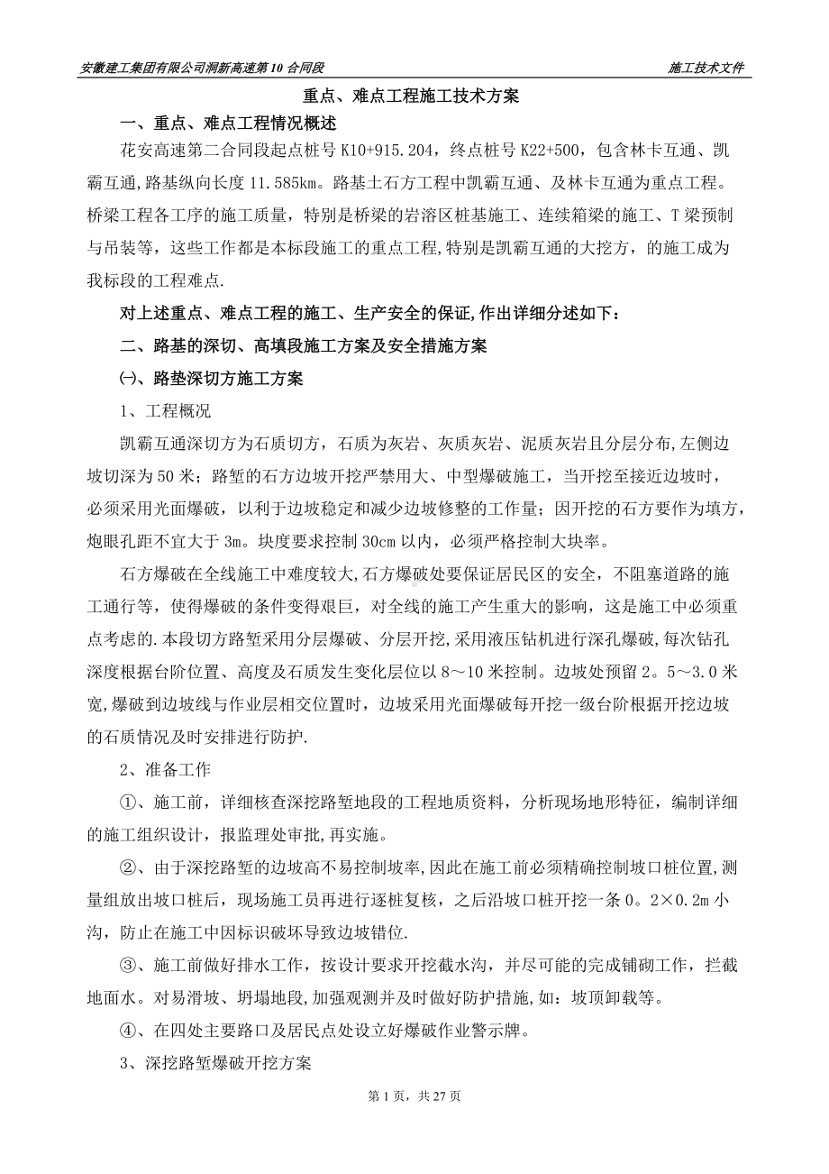 重点难点施工方案.doc_第1页