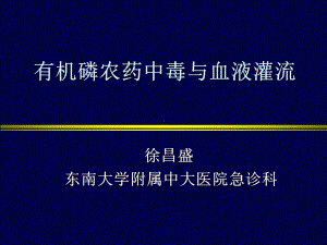 有机磷农药中毒与血液灌流ppt课件.ppt（19页）