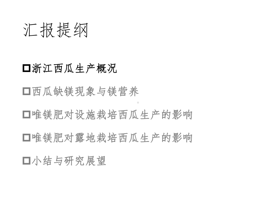 浙江西瓜镁营养研究进展与计划课件.pptx（45页）_第3页