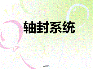 汽轮机轴封系统全解-ppt课件.ppt（38页）