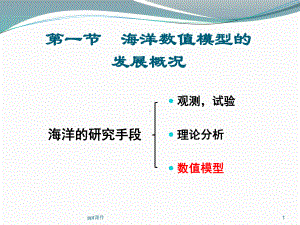 海洋数值模型的理论及应用-ppt课件.ppt（58页）