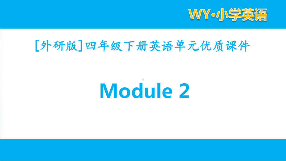 外研版四年级下册英语Module2模块课件全套.pptx_第1页