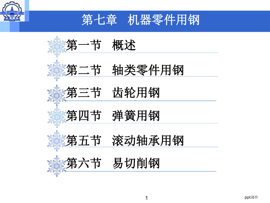 机械工程材料学第二篇第七章-ppt课件.ppt（154页）_第1页