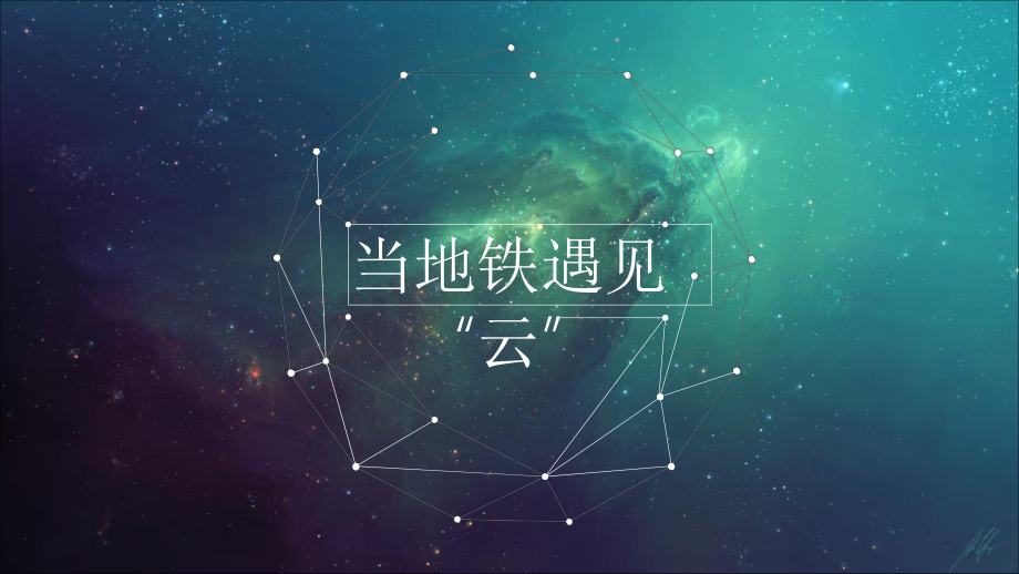 深圳地铁“云”构建规划课件.pptx（24页）_第1页