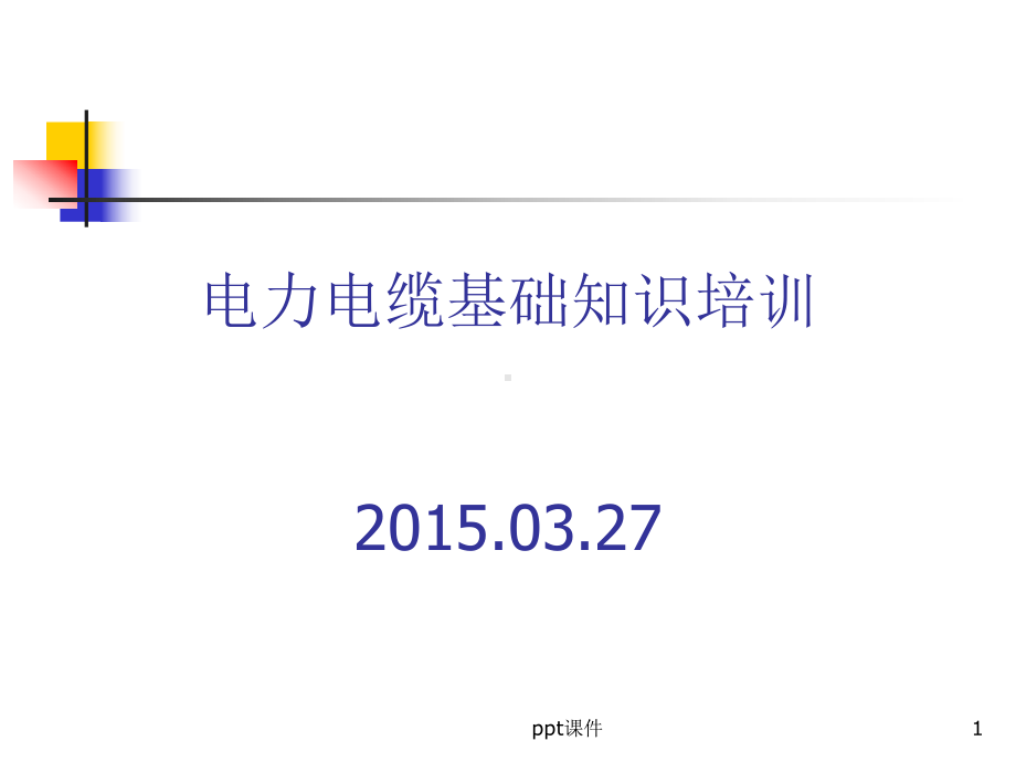 电力电缆培训-ppt课件.ppt_第1页