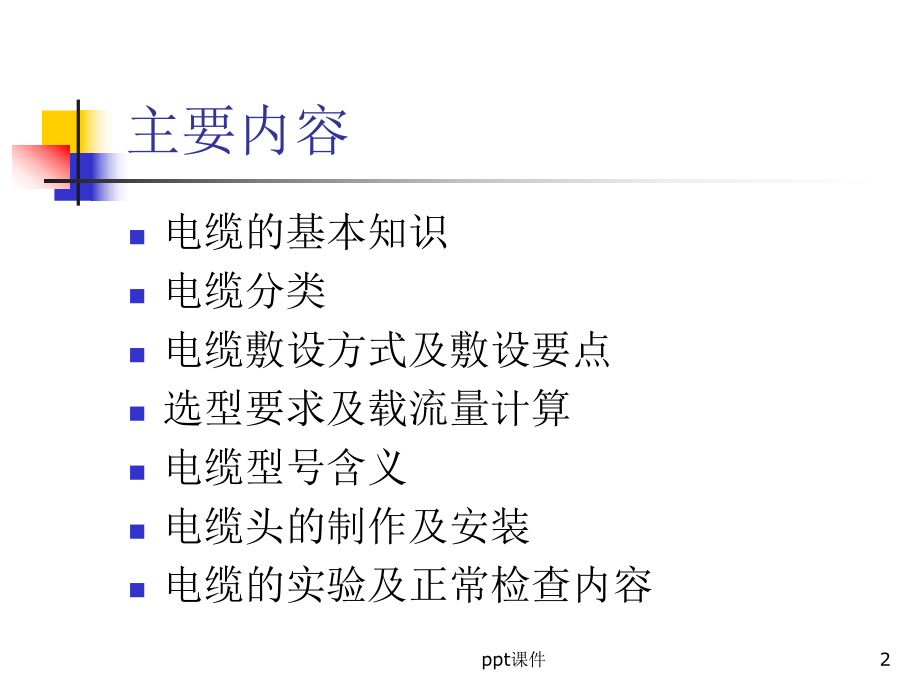 电力电缆培训-ppt课件.ppt_第2页