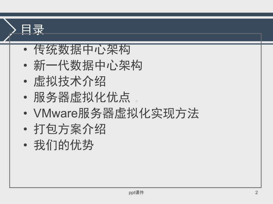 服务器虚拟化方案-ppt课件.ppt（69页）_第2页