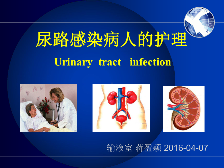 尿路感染病人护理-描述课件.ppt（76页）_第1页