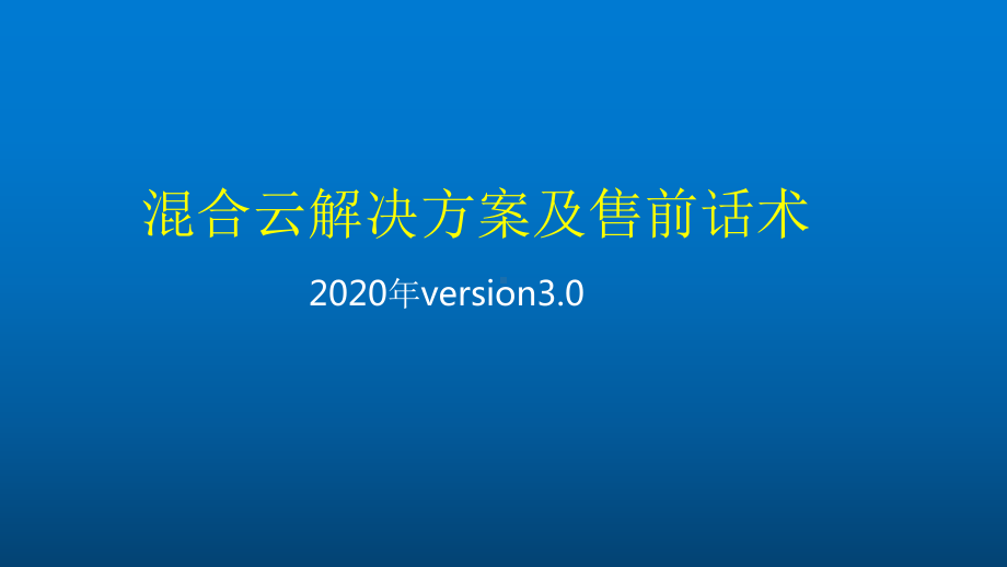 混合云解决方案及售前话术课件.pptx（82页）_第1页