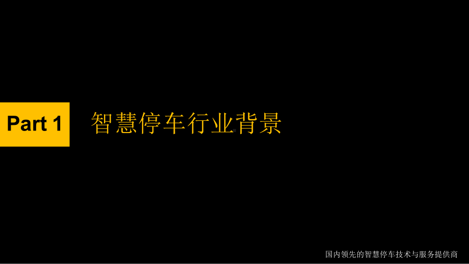 智慧停车系统解决方案课件.ppt（64页）_第3页