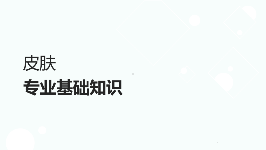 皮肤管理精品课专业基础知识PPT课件.ppt_第1页