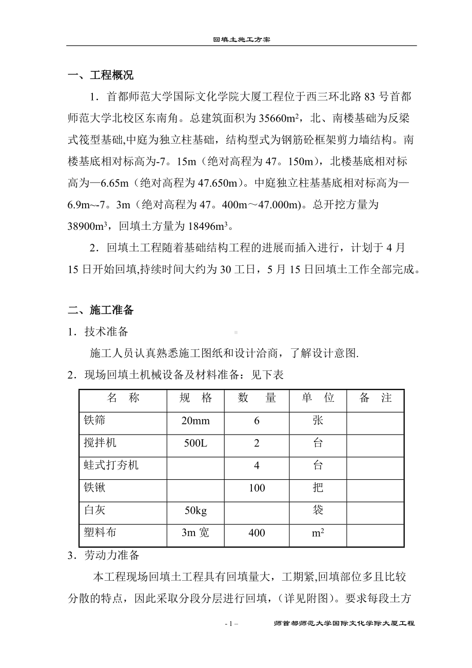 基础回填土施工方案.doc_第1页