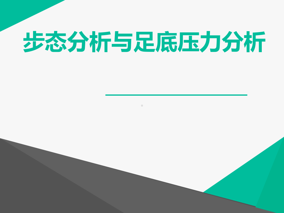 步态分析与足底压力分析-ppt课件.ppt（39页）_第1页