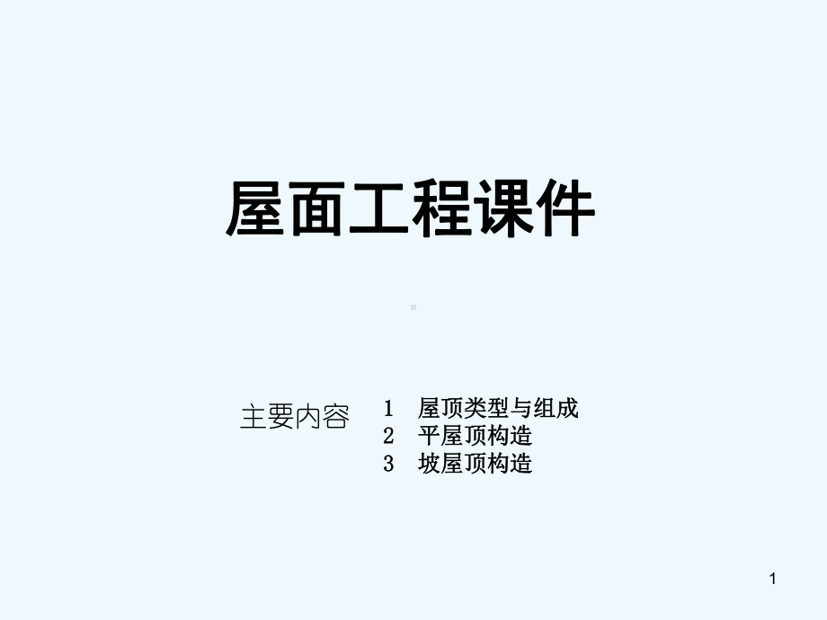 屋面工程课件-PPT.ppt（75页）_第1页