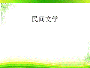 民间文学(全套课件180P).ppt（180页）