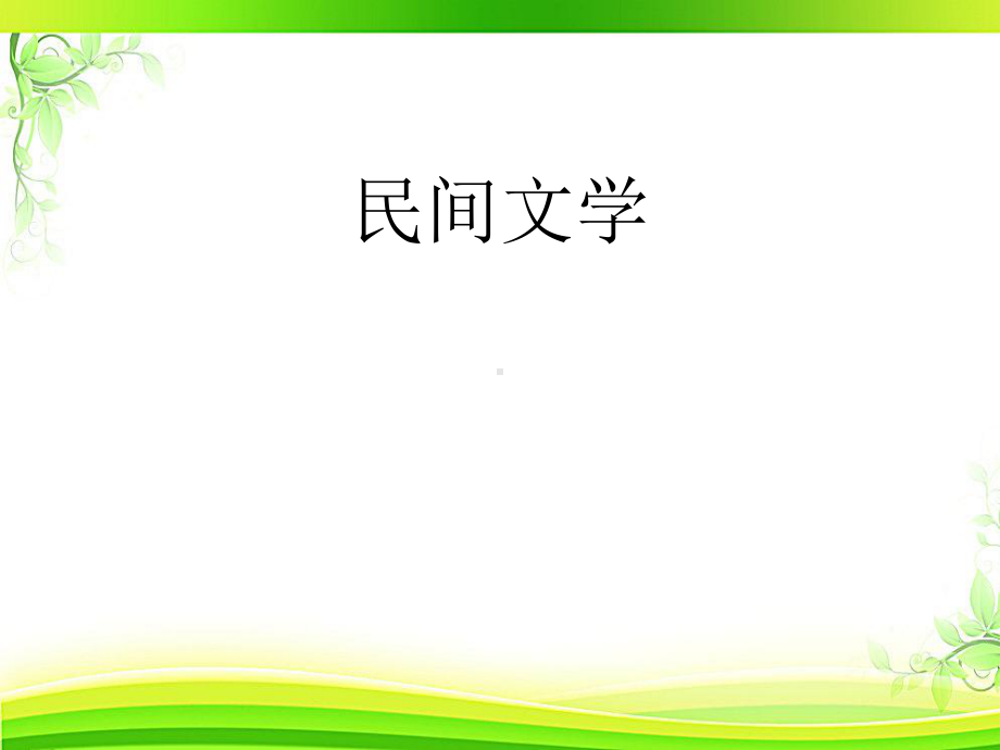 民间文学(全套课件180P).ppt（180页）_第1页