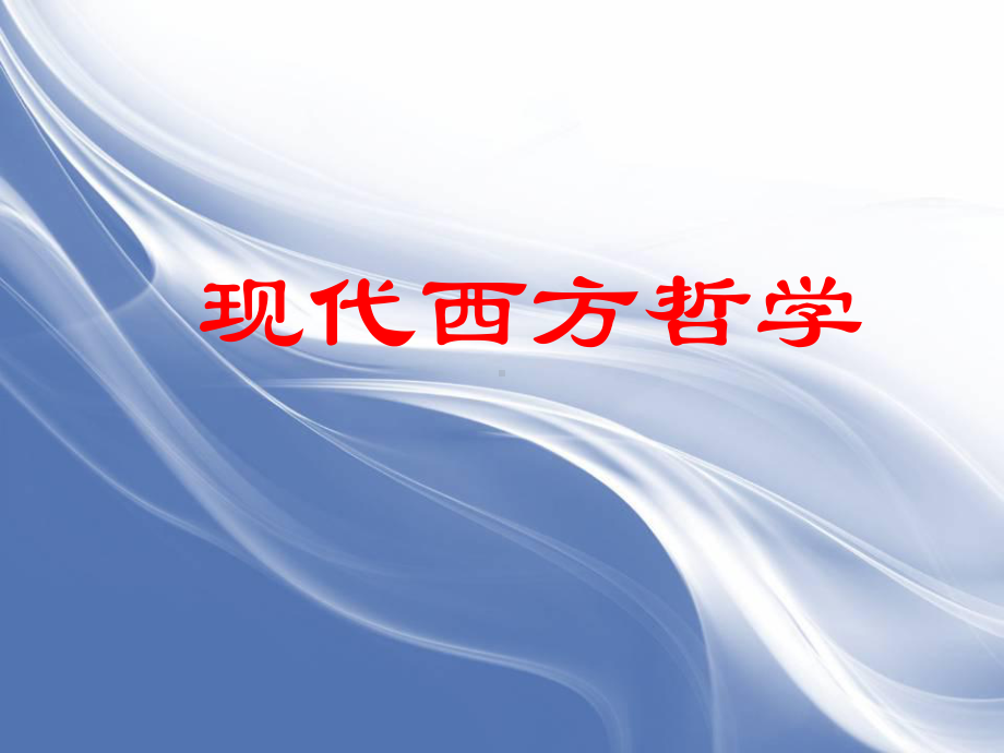 现代西方哲学(全套课件138P).ppt（138页）_第1页