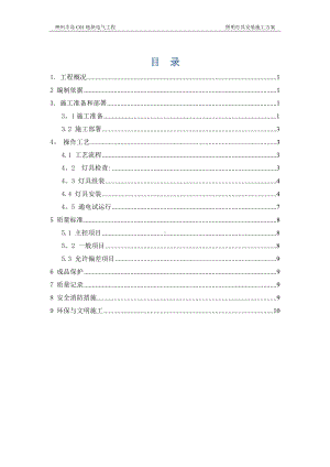 照明灯具安装施工方案77937.doc