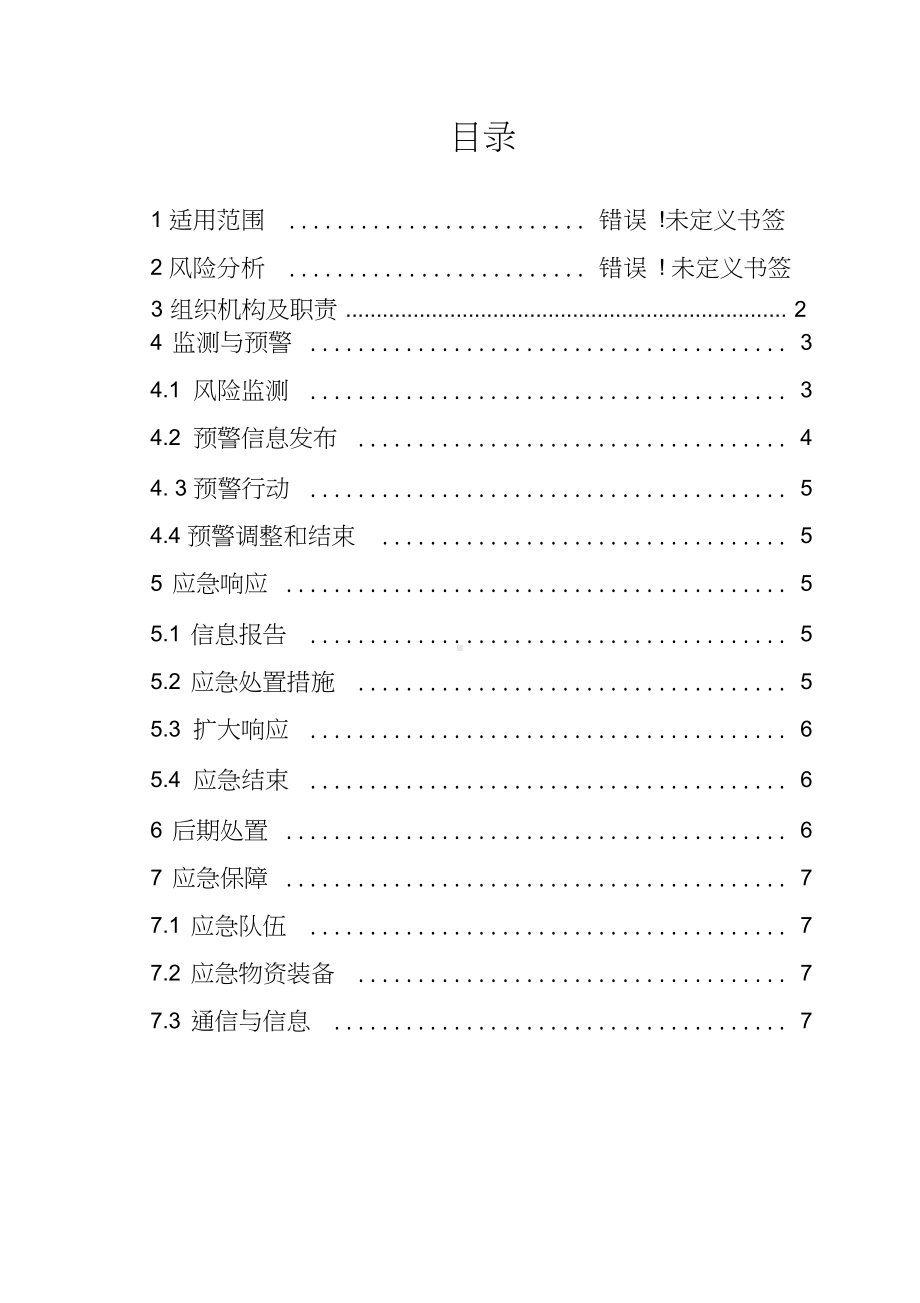 新冠突发疫情应急处置预案.doc_第1页