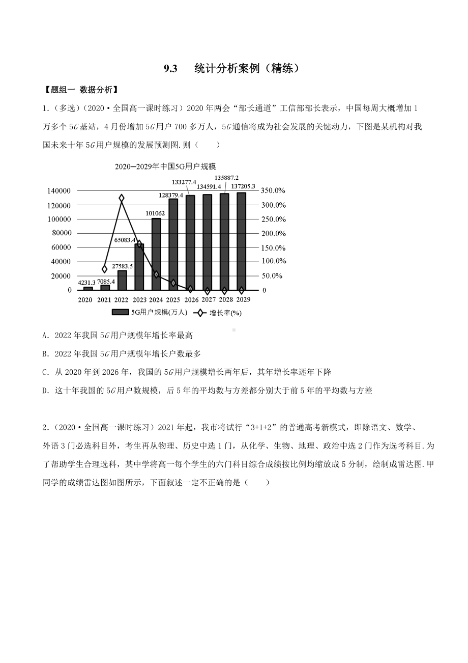 9.3 统计分析案例（精练）（原卷版）.docx_第1页