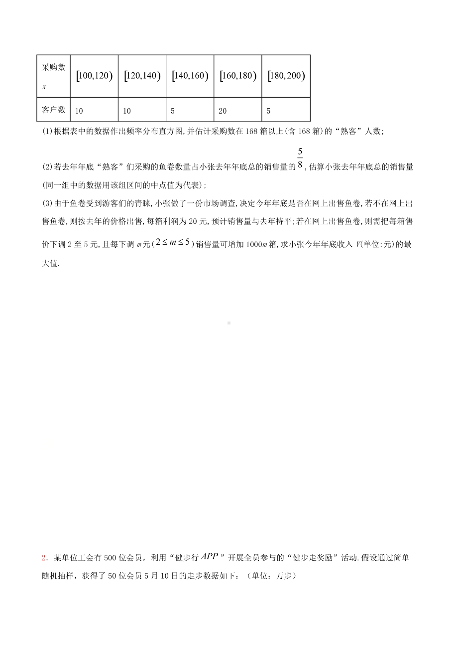 9.3 统计分析案例（精练）（原卷版）.docx_第3页