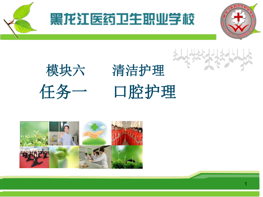 清洁护理任务一口腔护理PPT课件.ppt（60页）_第1页