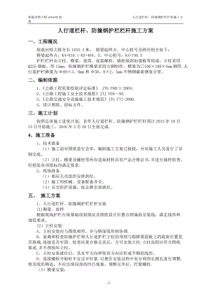 人行道栏杆、防撞钢护栏首件施工方案.doc