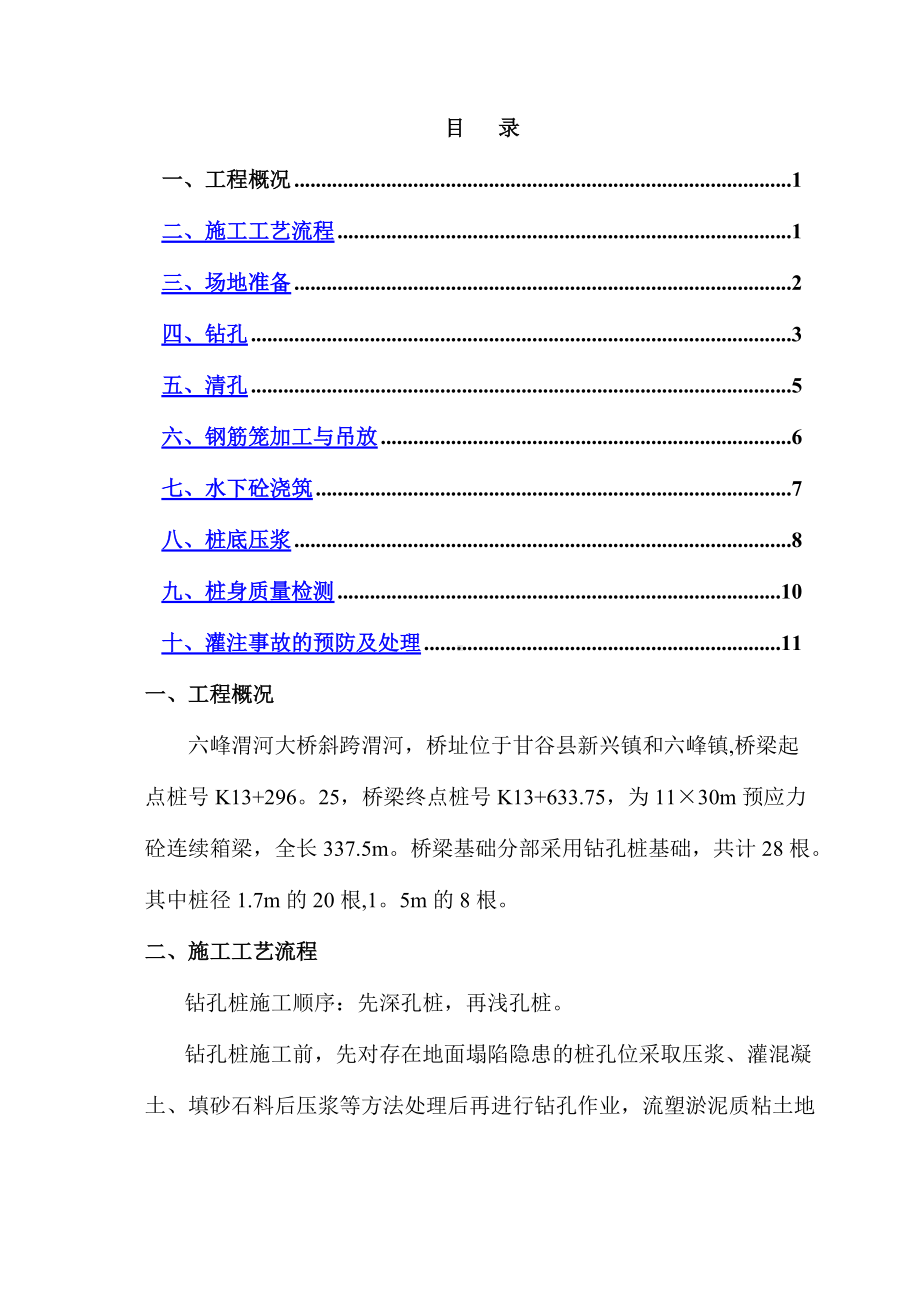 钻孔灌注桩施工方案(1).docx_第1页