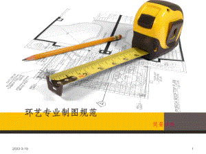 环艺专业制图规范课件.ppt（49页）