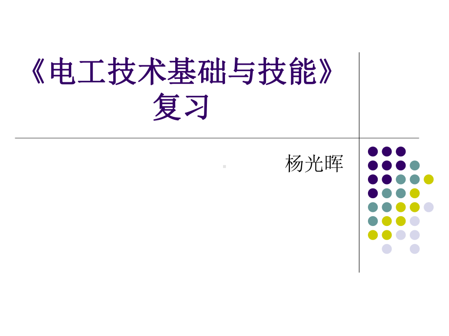 电工技术基础与技能复习课件.ppt_第1页