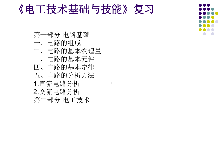 电工技术基础与技能复习课件.ppt_第2页