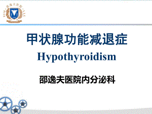 甲状腺功能减退症HypothyroidismPP课件.ppt