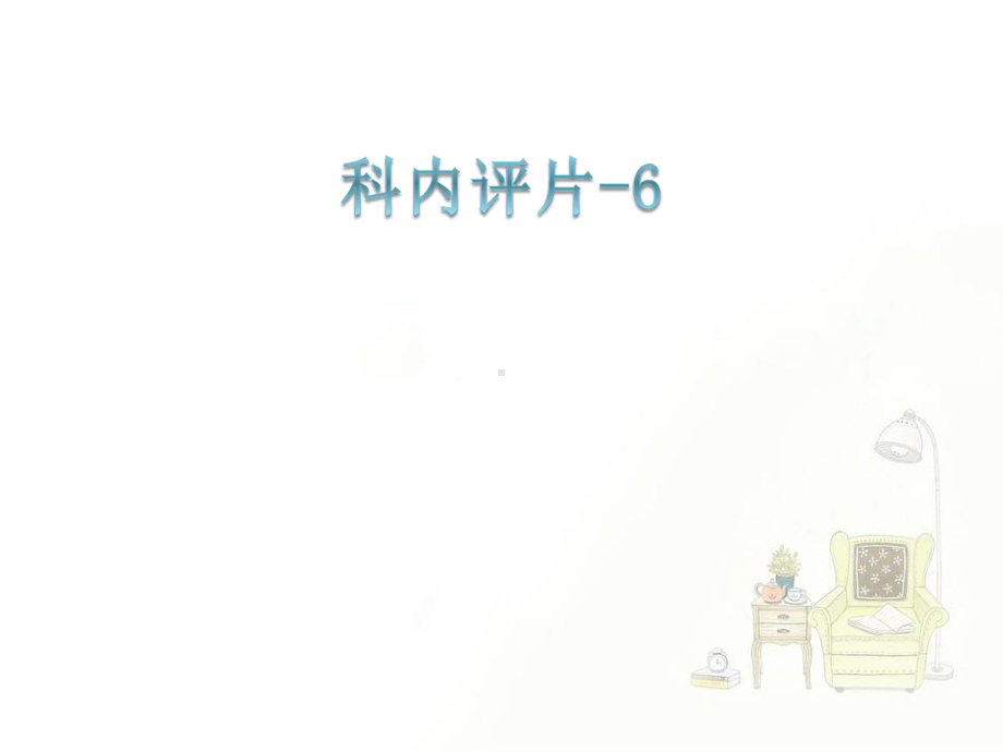 板障脑膜瘤-ppt课件.ppt（29页）_第1页